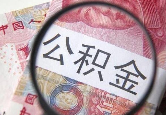 钟祥异地公积金销户提取流程（异地公积金注销提取）