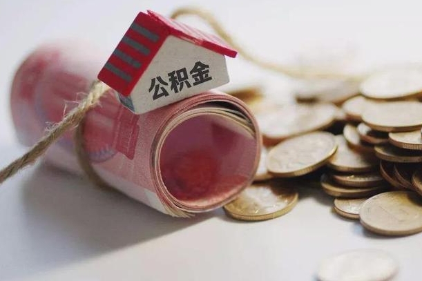 钟祥离职代办住房公积金（公积金是代缴的,离职证明哪个打）