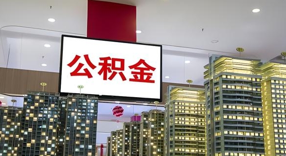 钟祥公积金离职提出（公积金离职申请提取要多久到账）